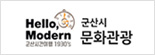 군산시청 문화관광