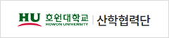 호원대학교 산학협력단