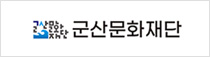 군산문화재단